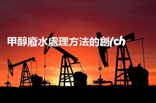 甲醇廢水處理方法的創(chuàng)新與應用！